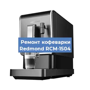 Декальцинация   кофемашины Redmond RCM-1504 в Волгограде